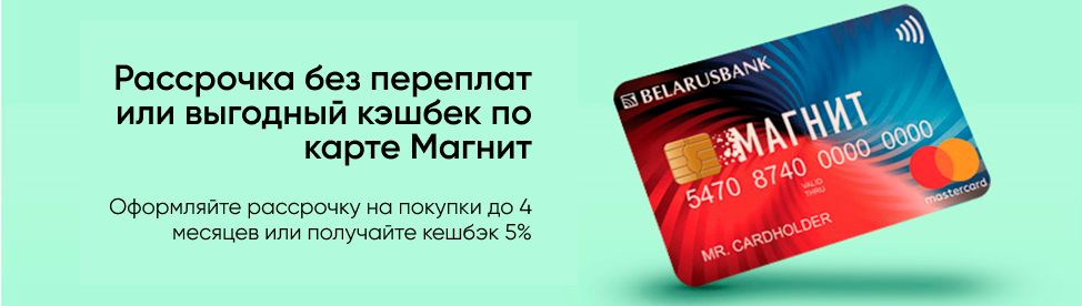 Рассрочка по карте Магнит на 4 месяца от Беларусбанка. Рассрочка по карте Магнит на 4 месяца от Беларусбанка.