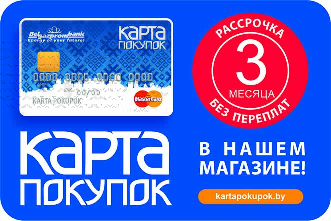Рассрочка по Карте Покупок от Белгазпромбанка до 3 месяцев. Рассрочка по Карте Покупок от Белгазпромбанка до 3 месяцев.