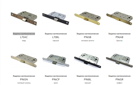 Защелка сантехническая 